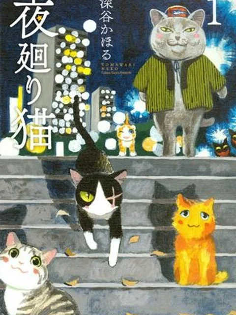 夜廻り猫