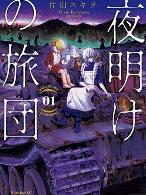 夜明けの旅団