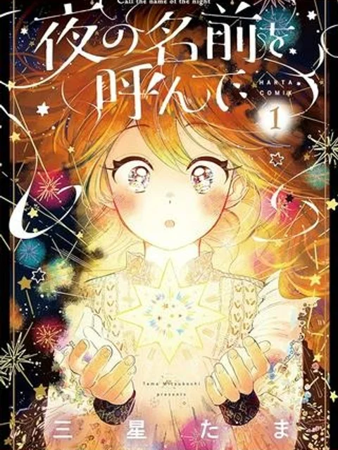 夜の名前を呼んで