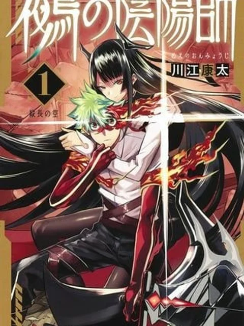 鵺の陰陽師