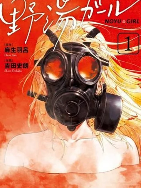 野湯ガール