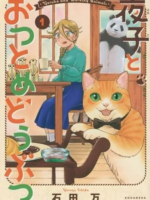 夜子とおつとめどうぶつ