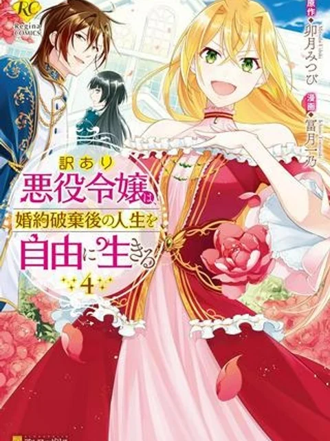 訳あり悪役令嬢は、婚約破棄後の人生を自由に生きる