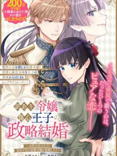 訳あり令嬢と傷心王子の政略結婚 ~女性不信の王子と男性不信の侯爵令嬢が結婚したら~