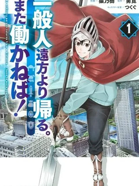 一般人遠方より帰る。また働かねば!