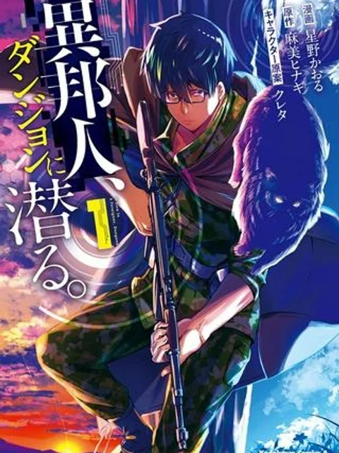 異邦人、ダンジョンに潜る。