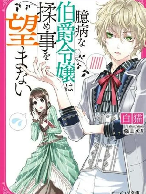 臆病な伯爵令嬢は揉め事を望まない