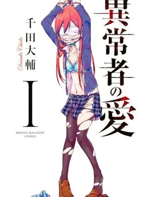 異常者の愛