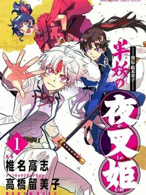 ～異伝・絵本草子～ 半妖の夜叉姫