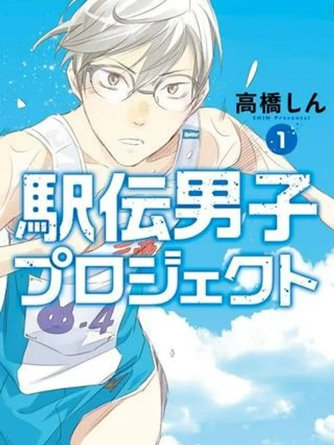 駅伝男子プロジェクト