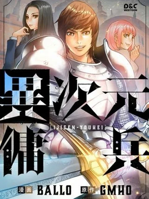異次元傭兵