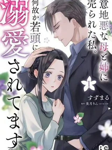 意地悪な母と姉に売られた私。何故か若頭に溺愛されてます