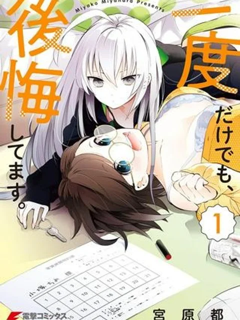 一度だけでも、後悔してます。