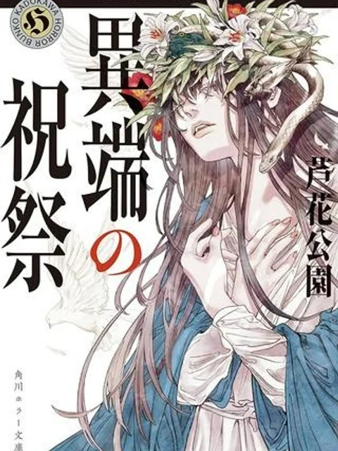 異端の祝祭