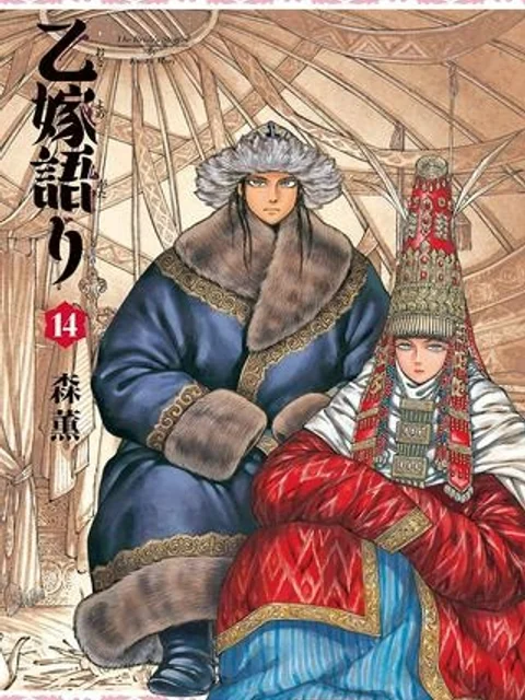 乙嫁語り