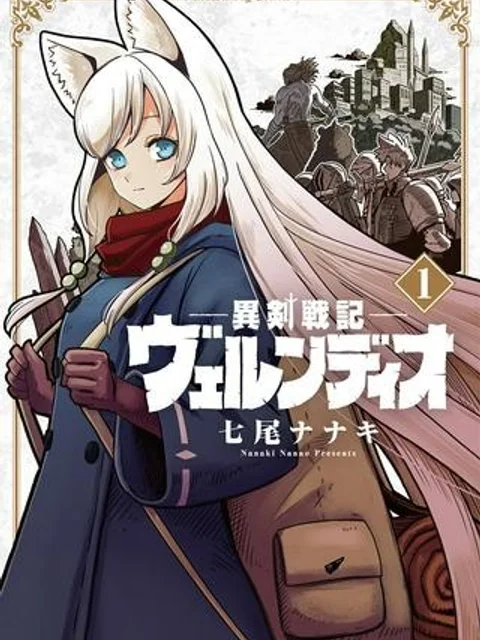 異剣戦記ヴェルンディオ