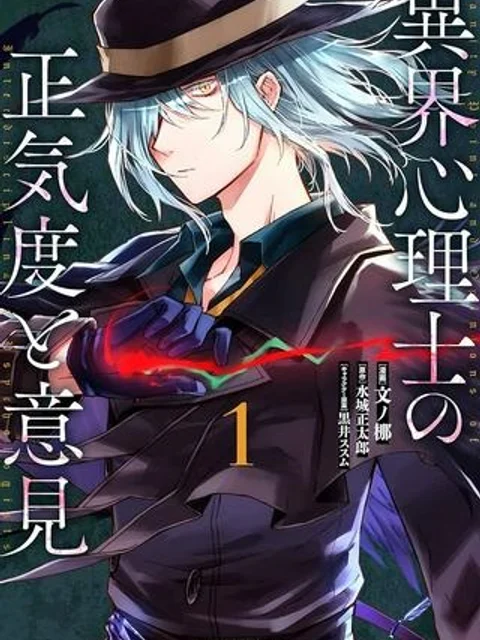 異界心理士の正気度と意見