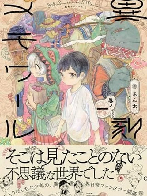 異刻メモワール