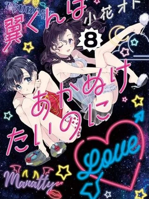 翼くんはあかぬけたいのに