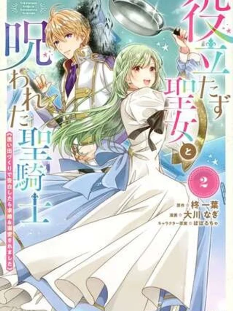 役立たず聖女と呪われた聖騎士《思い出づくりで告白したら求婚&溺愛されました》