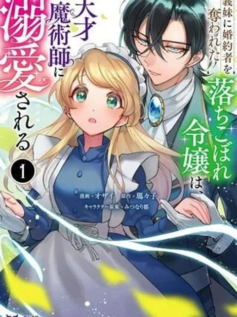 義妹に婚約者を奪われた落ちこぼれ令嬢は、天才魔術師に溺愛される