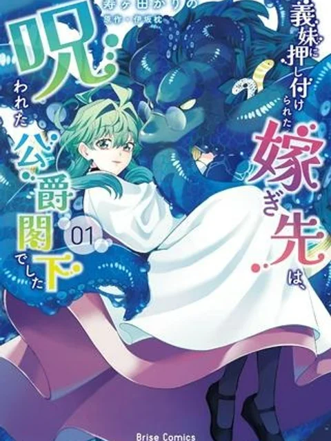 義妹に押し付けられた嫁ぎ先は、呪われた公爵閣下でした