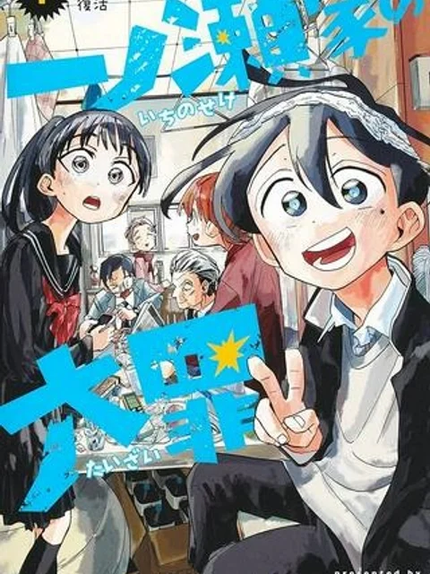 一ノ瀬家の大罪