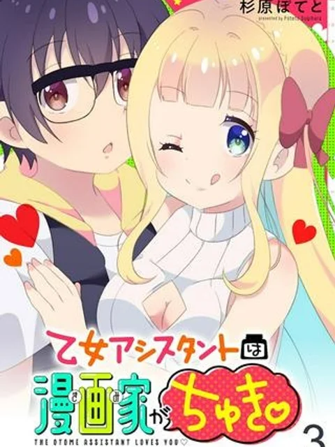 乙女アシスタントは漫画家がちゅき