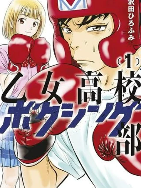 乙女高校ボクシング部