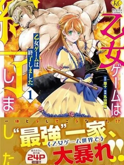乙女ゲームは終了しました