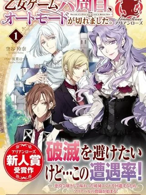 乙女ゲーム六周目、オートモードが切れました。