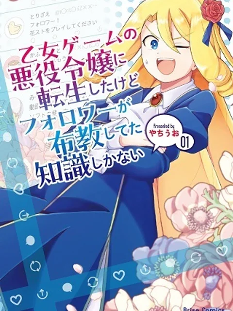乙女ゲームの悪役令嬢に転生したけどフォロワーが布教してた知識しかない