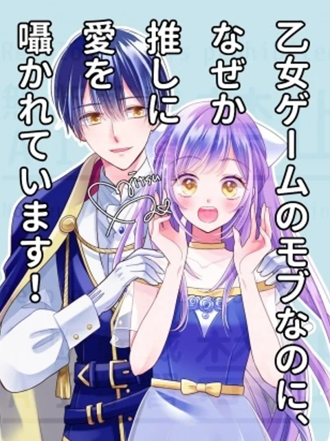 乙女ゲームのモブなのに、なぜか推しに愛を囁かれています!