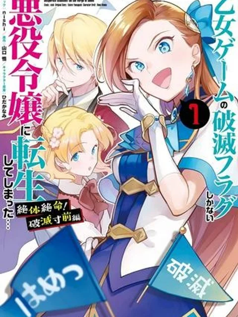 乙女ゲームの破滅フラグしかない悪役令嬢に転生してしまった… 絶体絶命！