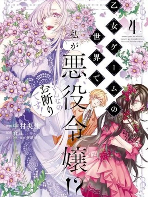 乙女ゲームの世界で私が悪役令嬢！？そんなのお断りです！