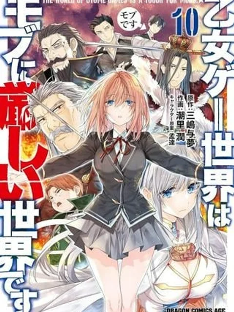乙女ゲー世界はモブに厳しい世界です