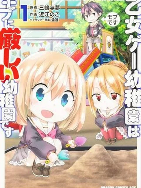乙女ゲー幼稚園はモブに厳しい幼稚園です