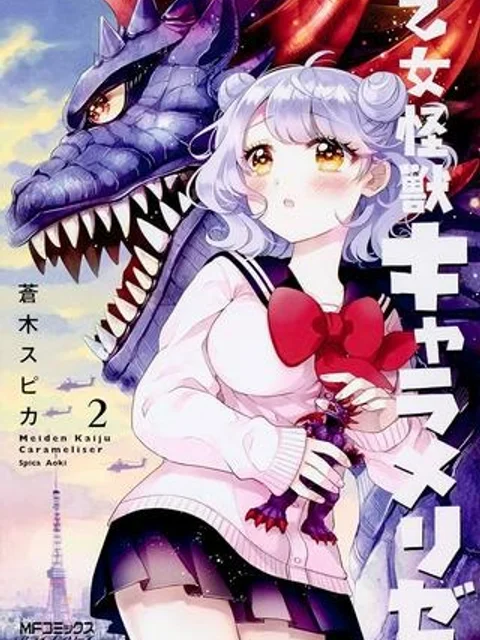 乙女怪獣キャラメリゼ