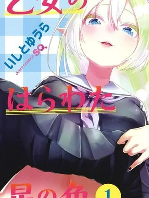 乙女のはらわた星の色