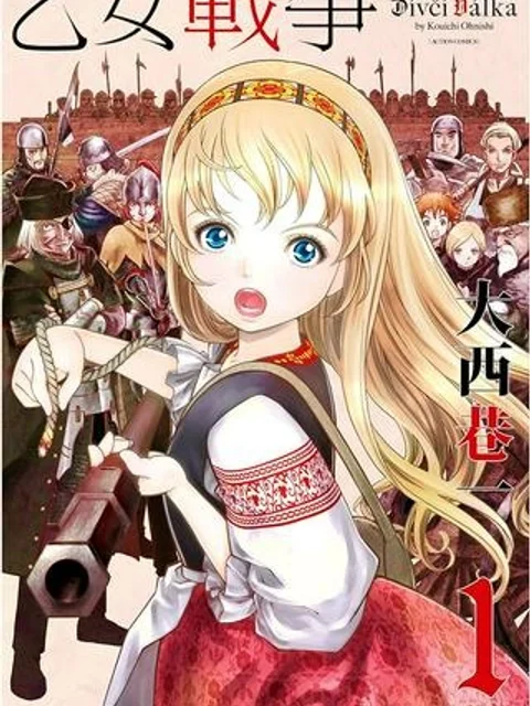 乙女戦争 ディーヴチー・ヴァールカ