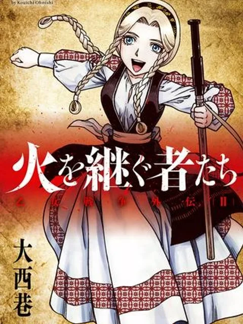 乙女戦争外伝Ⅱ 火を継ぐ者たち