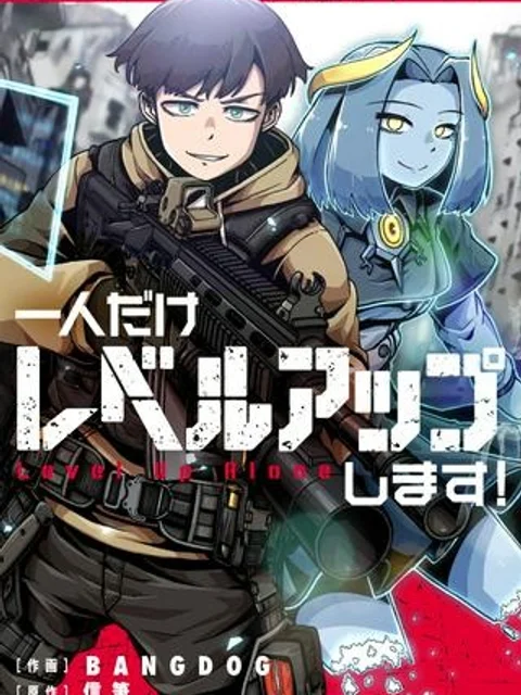 一人だけレベルアップします！