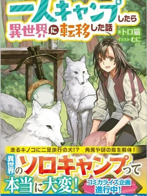 一人キャンプしたら異世界に転移した話