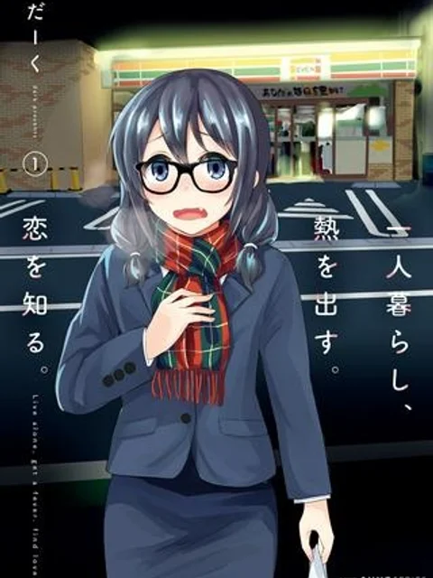一人暮らし、熱を出す。恋を知る。