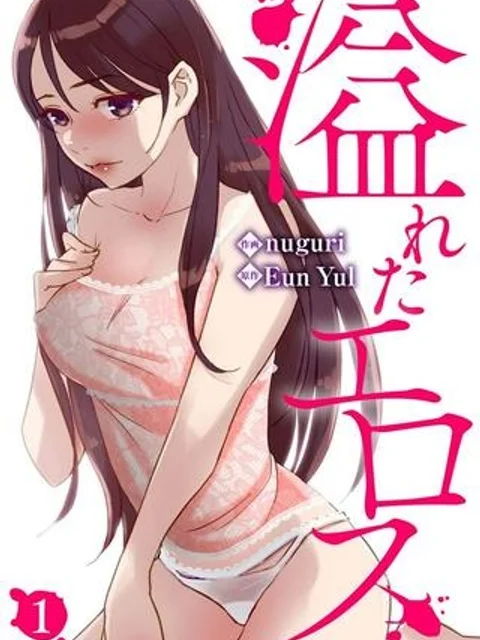 溢れたエロス