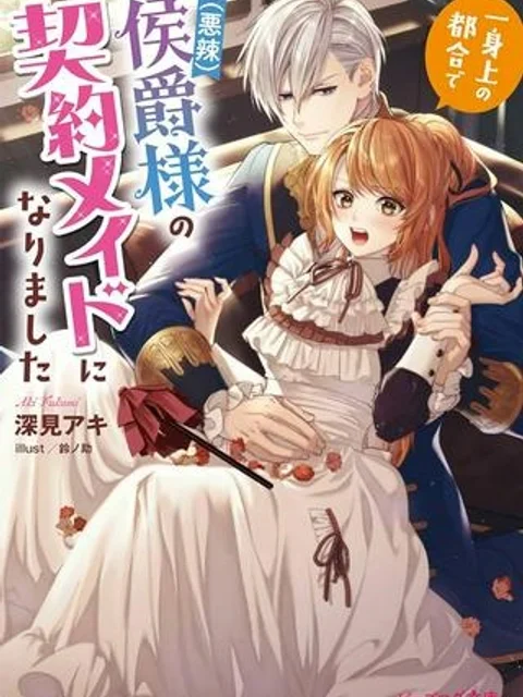 一身上の都合で(悪辣)侯爵様の契約メイドになりました