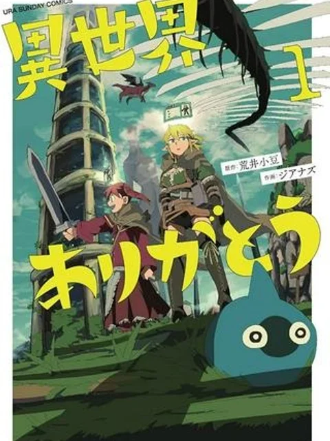 異世界ありがとう