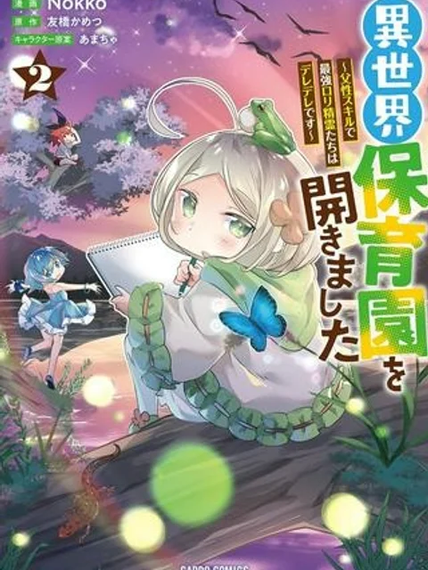 異世界保育園を開きました ~父性スキルで最強ロリ精霊たちはデレデレです~