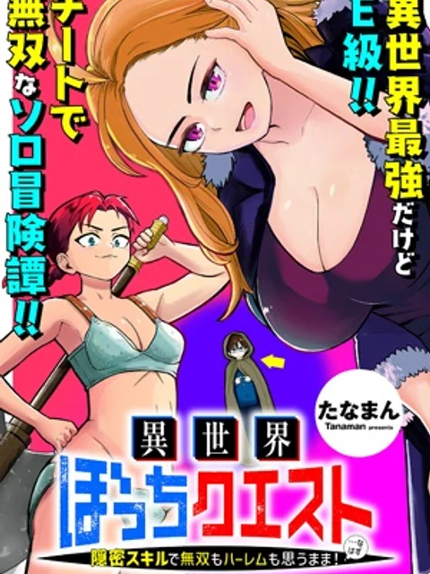 異世界ぼっちクエスト~隠密スキルで無双もハーレムも思うまま!...なはず~