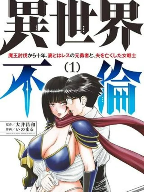 異世界不倫～魔王討伐から十年、妻とはレスの元勇者と、夫を亡くした女戦士～